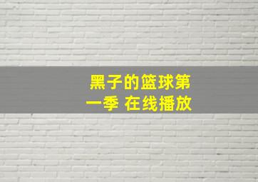 黑子的篮球第一季 在线播放